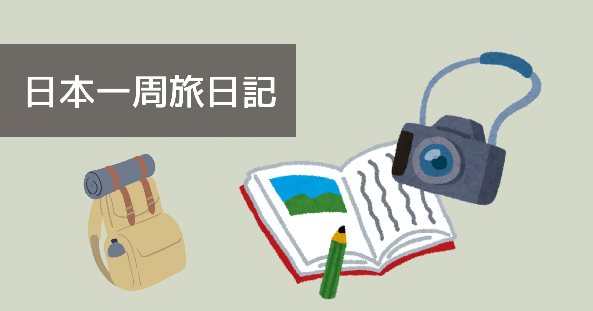 旅日記 | やまばすの日本一周旅日記