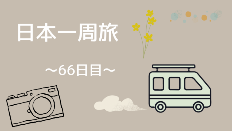 【日本一周旅】66日目〜盛岡で滞在2日目〜 | やまばすの日本一周旅日記